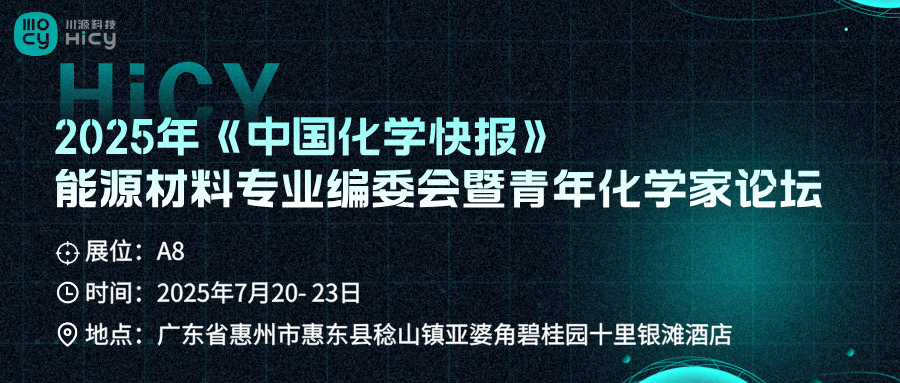展会预告丨相聚惠州，川源科技邀您参加2025 CCL惠州能源会议
