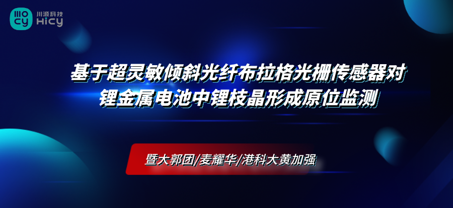 暨大郭团/麦耀华/港科大黄加强 | 基于超灵敏倾斜光纤布拉格光栅传感器对锂金属电池中锂枝晶形成原位监测